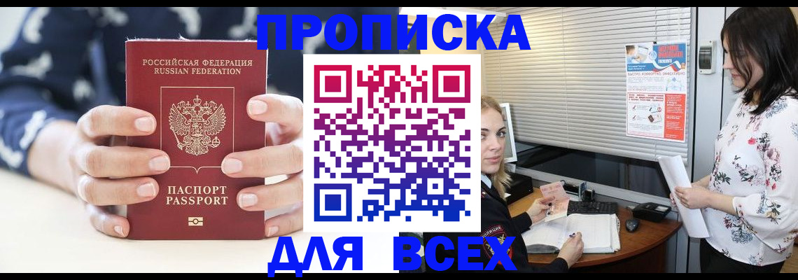 прописка 2025 в Белогорске